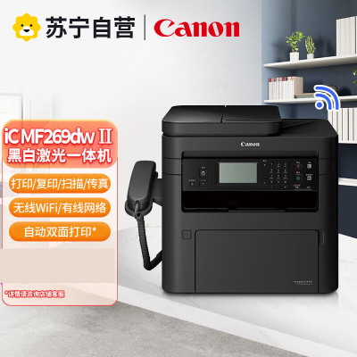 佳能 MF264/269DW II黑白激光双面无线打印机复印扫描传真家用商用一体机 MF269dw II自动双面打印机