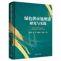 正版新书]绿色供应链理论研究与实践卓洪树 等 著9787302657330