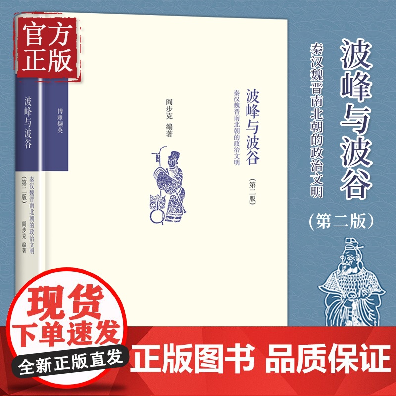 波峰与波谷(秦汉魏晋南北朝的政治文明第2版) 阎步克 政治军事 中国政治 秦汉魏晋南北朝政治文化学术普及 书籍