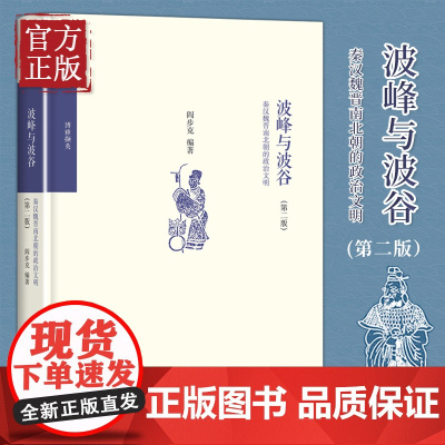 波峰与波谷(秦汉魏晋南北朝的政治文明第2版) 阎步克 政治军事 中国政治 秦汉魏晋南北朝政治文化学术普及 书籍