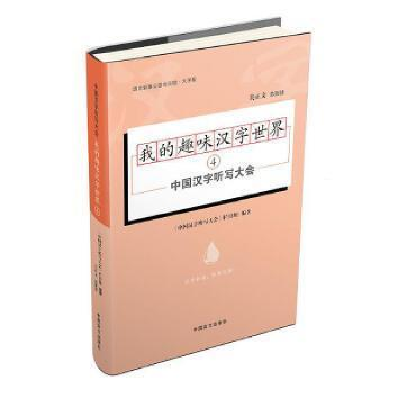 正版新书]我的趣味汉字世界(4)《中国汉字听写大会》节目组 编