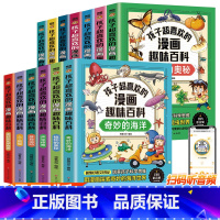 漫画趣味百科[全套13册] [正版]漫画趣味百科动物王国早教科普讲给孩子的幼儿园科普类书籍奇妙海洋小学生课外阅读中国少年