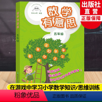 [正版]数学有意思五年级 小学数学拓展课读本张优幼等编著 小学五年级适用提高数学思维与能力提升数学兴趣数学游戏书浙江教