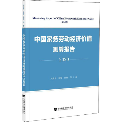 [M]中国家务劳动经济价值测算报告 2020 关成华 等 著 -9787520186667