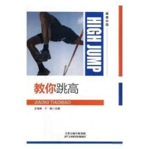 正版新书]教你跳高于刚 主编9787557655341
