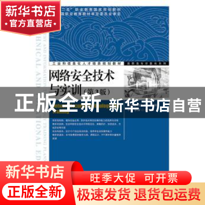 正版 网络安全技术与实训 杨文虎,刘志杰 人民邮电出版社 9787115