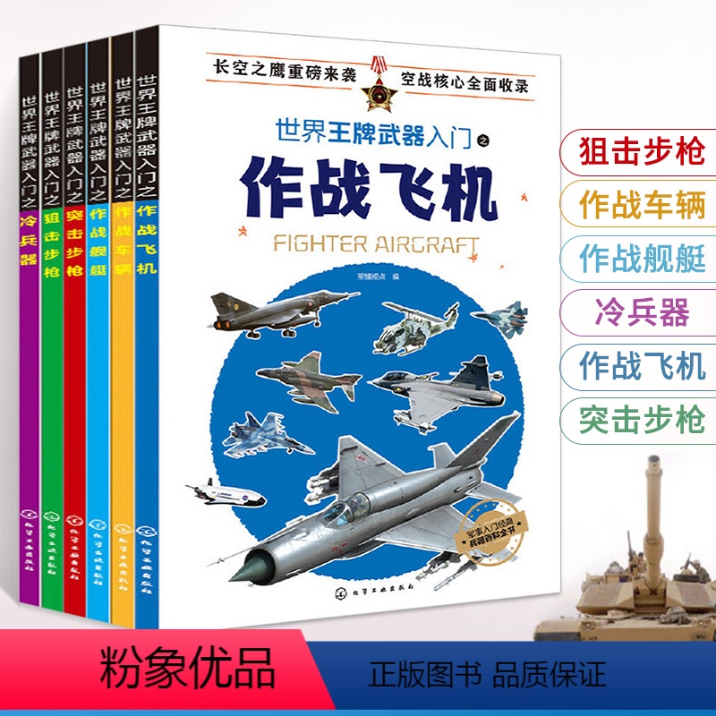 全6册 世界王牌武器入门 [正版]世界武器入门全6册狙击步枪作战车辆作战舰艇冷兵器战飞机突击步枪军事百科全书中国儿童武器