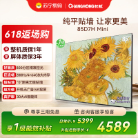 长虹电视85D7H Mini 黑晶屏 85英寸电视 AI TV壁画 MiniLED 4K超高清平板电视政府补贴