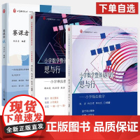 赛课者说 小学数学整体设计的思与行 小学除法教学 小学乘法教学 上海教育出版社 陈芳,何雪君,邵汉民第十一二三届全国赛课