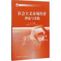[M]社会主义市场经济理论与实践-9787300246154