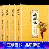 [正版]精装四大名著全套原著无删减版西游记三国演义水浒传红楼梦书籍白话文完整版名著小说