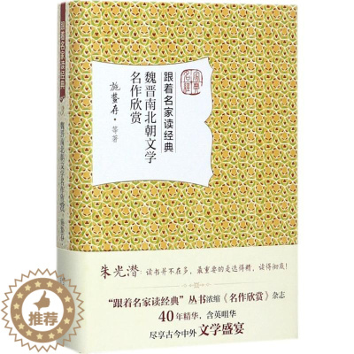 [醉染正版]魏晋南北朝文学名作欣赏 施蛰存 等 著 中国古典小说、诗词 文学 北京大学出版社 图书