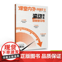 [备考2025]新版2025年滚动课本 领跑新中考 课堂内外创新作文中考满分作文真题卷热点素材学霸黄金范文课本考前冲刺考