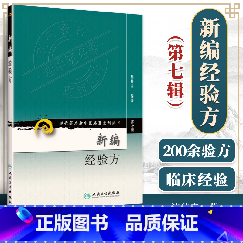 [正版] 新编经验方 现代**名老中医名著重刊丛书*7七辑 沈仲圭编著 中医临床经方验方效方200病症 人民卫生出版社