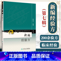 [正版] 新编经验方 现代**名老中医名著重刊丛书*7七辑 沈仲圭编著 中医临床经方验方效方200病症 人民卫生出版社