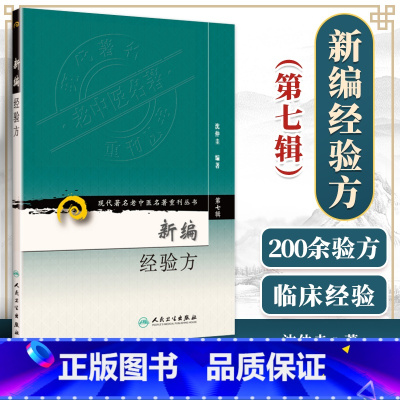 [正版] 新编经验方 现代**名老中医名著重刊丛书*7七辑 沈仲圭编著 中医临床经方验方效方200病症 人民卫生出版社