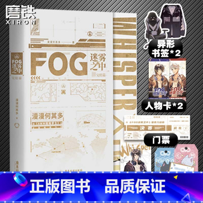 [正版]印签版FOG迷雾之中2完结篇 小说 漫漫何其多AWM绝地求生后新书文学电竞小说实体书 书籍