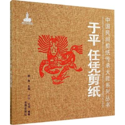 正版新书]于平 任凭剪纸于平,任凭 编著9787508295213