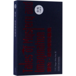醉染图书爱伦·坡惊悚短篇集9787513589963