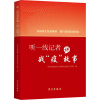 正版新书]听一线记者讲战"疫"故事中国记协国内部9787514711172