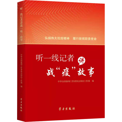 正版新书]听一线记者讲战