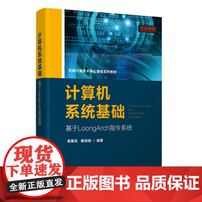 计算机系统基础 基于LoongArch指令系统 袁春风 鲍培明 清华大学出版社 9787302686033