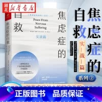 [正版]焦虑症的自救2 实战篇 代焦虑症治疗的先驱克莱尔·威克斯经典代表作系列二 一部写给全世界抗焦虑战士的随身手册