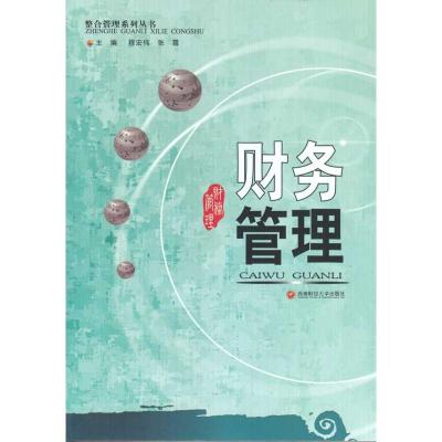 [M]财务管理-9787811386769