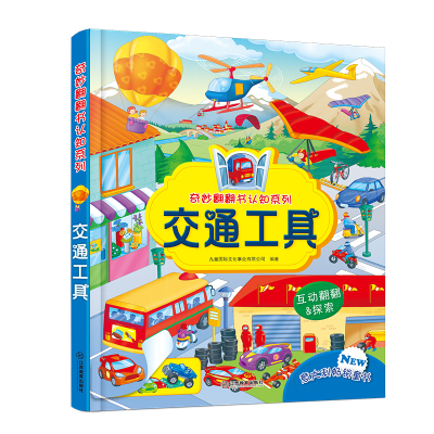正版新书]交通工具/奇妙翻翻书认知九童国际文化事业有限公司978