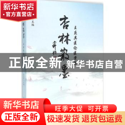 正版 杏林散墨:王庆其医论医案集 王庆其主编 中国中医药出版社 9