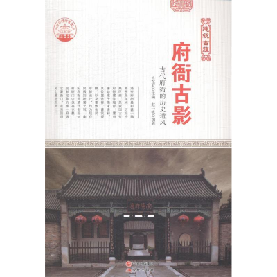 正版新书]府衙古影:古代府衙的历史遗风肖东发9787514322958
