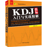 音像KDJ指标入门与实战精解/零起点理财丛书刘振清