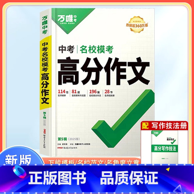 语文 全国通用 [正版]2025版高分作文语文中考作文素材新版作文大全精选初中生七八九年级作文书大全满分分万维作文专项训