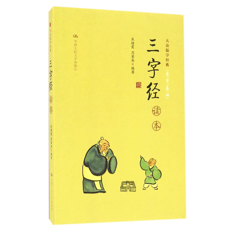 音像三字经读本/大众儒学经典编者:焦绪霞//周翠英|总主编:赵法生