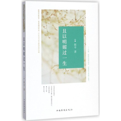 [M]且以明媚过一生-9787511369529