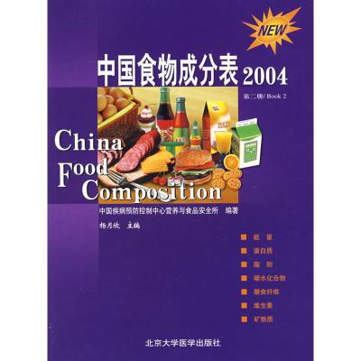 [M]第2册中国食物成分表(04)-9787810716789