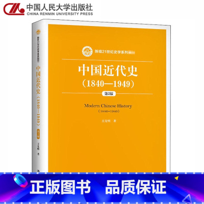 [正版]人大中国近代史1840-1949 第二2版 王先明 中国人民大学出版社