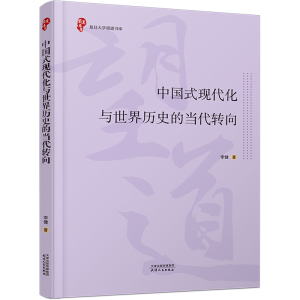 [M]中国式现代化与世界历史的当代转向-9787201198804
