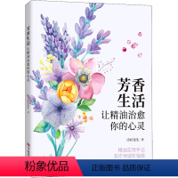 [正版]芳香生活 让精油治愈你的心灵 冷杉先生 著 都市手工艺书籍生活 书店图书籍 中国华侨出版社