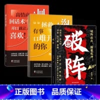 [全3册]破阵+回话有招+沟通有道 [正版]时光学破阵 成功思维 古代权谋人际关系职场社交技巧沟通艺术处世智慧教你攻心术