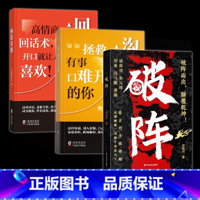 [全3册]破阵+回话有招+沟通有道 [正版]时光学破阵 成功思维 古代权谋人际关系职场社交技巧沟通艺术处世智慧教你攻心术