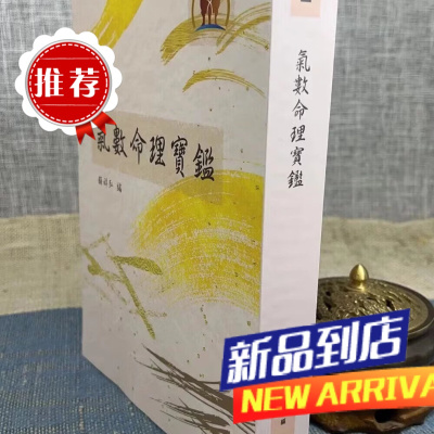 气数命理宝鉴 顾祥弘 鼎文