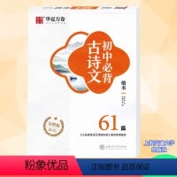 必背古诗文 [正版]华夏万卷《初中生必背古诗文61篇》楷书字帖周培纳书练字帖备考2合1背诵篇目获取卷面高分高清临摹六十一