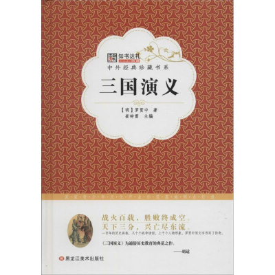 醉染图书三国演义9787531883777