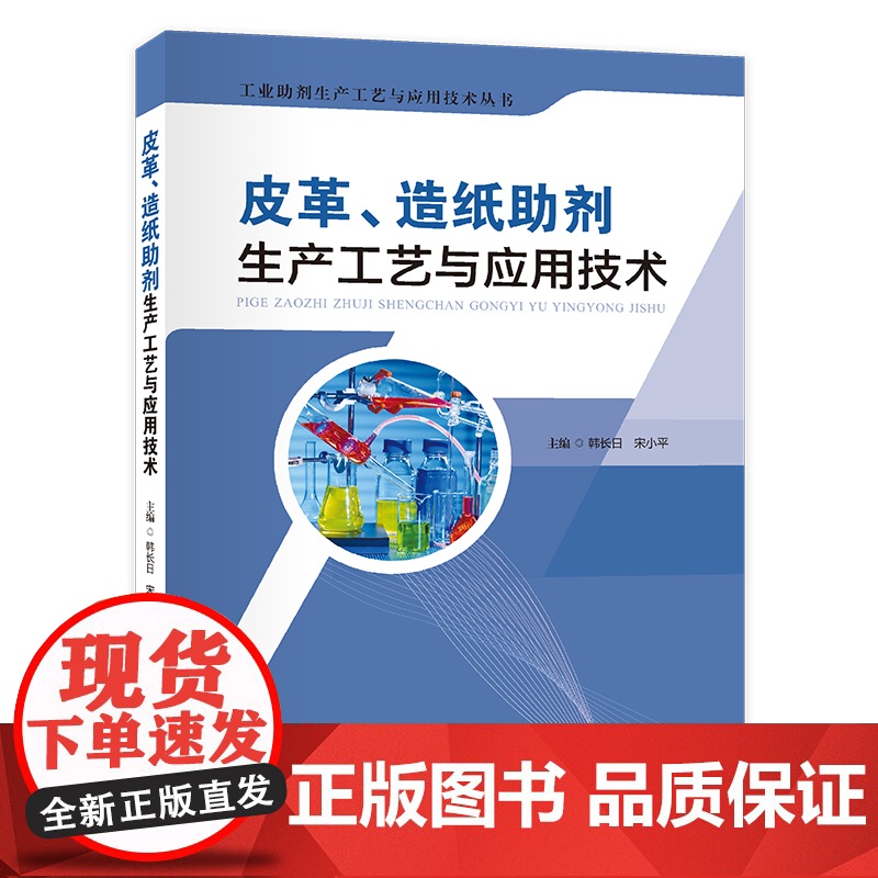 皮革、造纸助剂生产工艺与应用技术 韩长日 著 专业科技 轻纺 轻工业/手工业 正版图书籍中国石化出版社