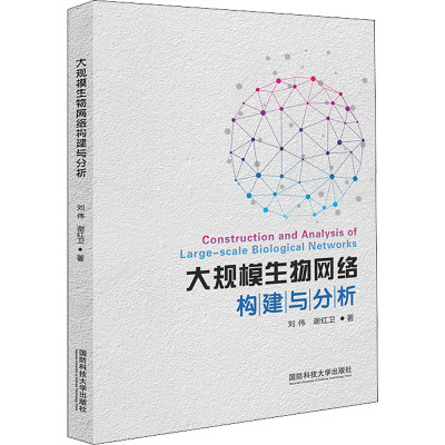 大规模生物网络构建与分析