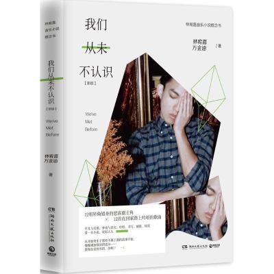正版新书]我们从未不认识林宥嘉,万金油 著 著作9787540452247