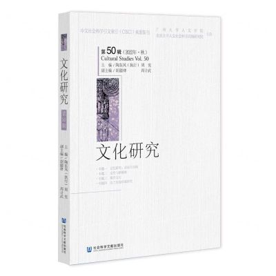 [N]文化研究(第50辑2022年秋)-9787522817569