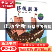 正版 扬帆航海 魏峻 王芳 暨南大学出版社 9787566816702 书籍