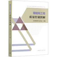 音像钢结构工程质量控制图解北京钢结构行业协会